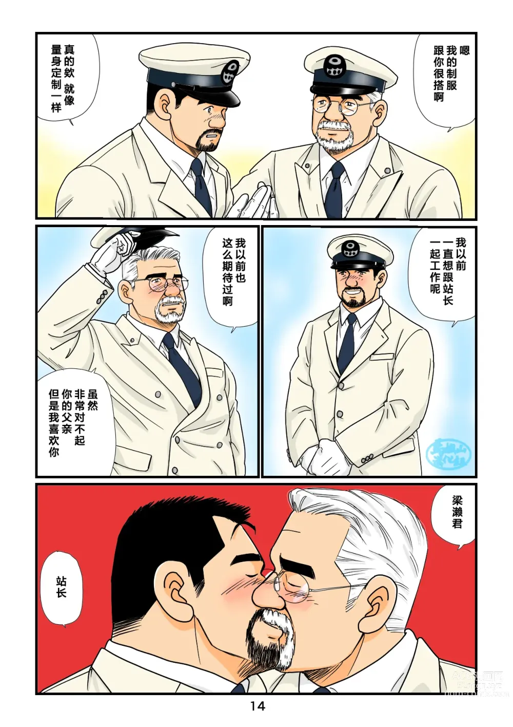 Page 14 of manga 「铁道员的浪漫」 第三回 站长与铁道员之夜