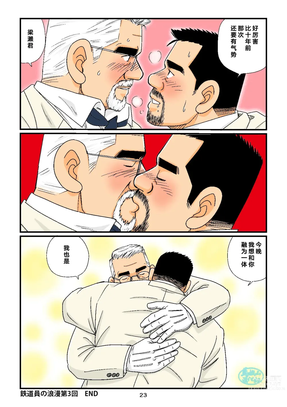 Page 23 of manga 「铁道员的浪漫」 第三回 站长与铁道员之夜