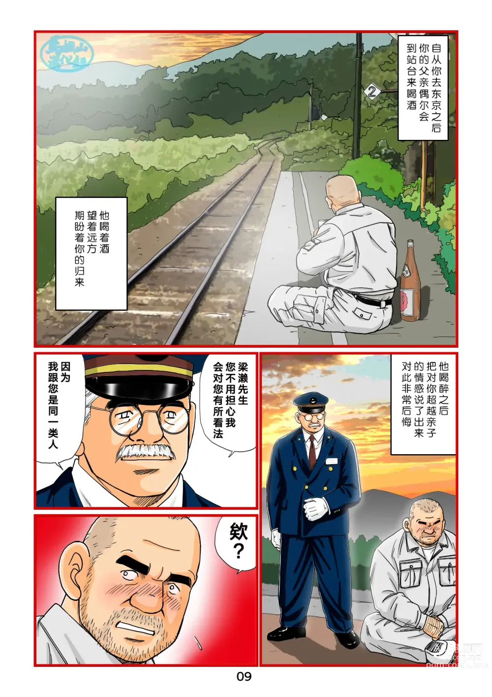 Page 9 of manga 「铁道员的浪漫」 第三回 站长与铁道员之夜