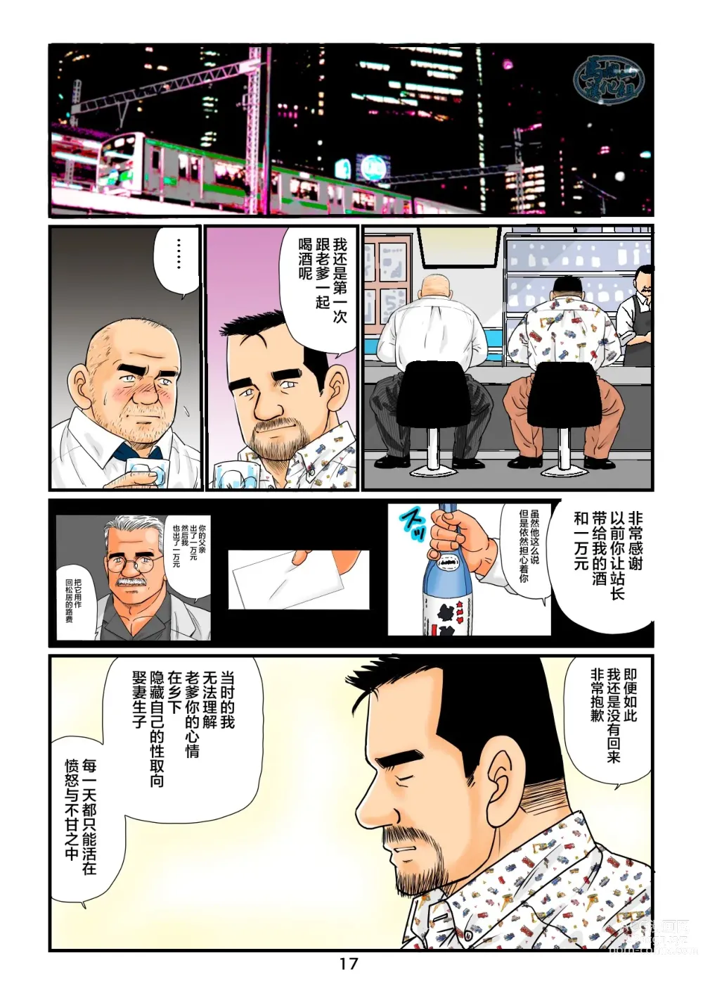 Page 17 of manga 「铁道员的浪漫」 第四回 站长和铁道员的前路