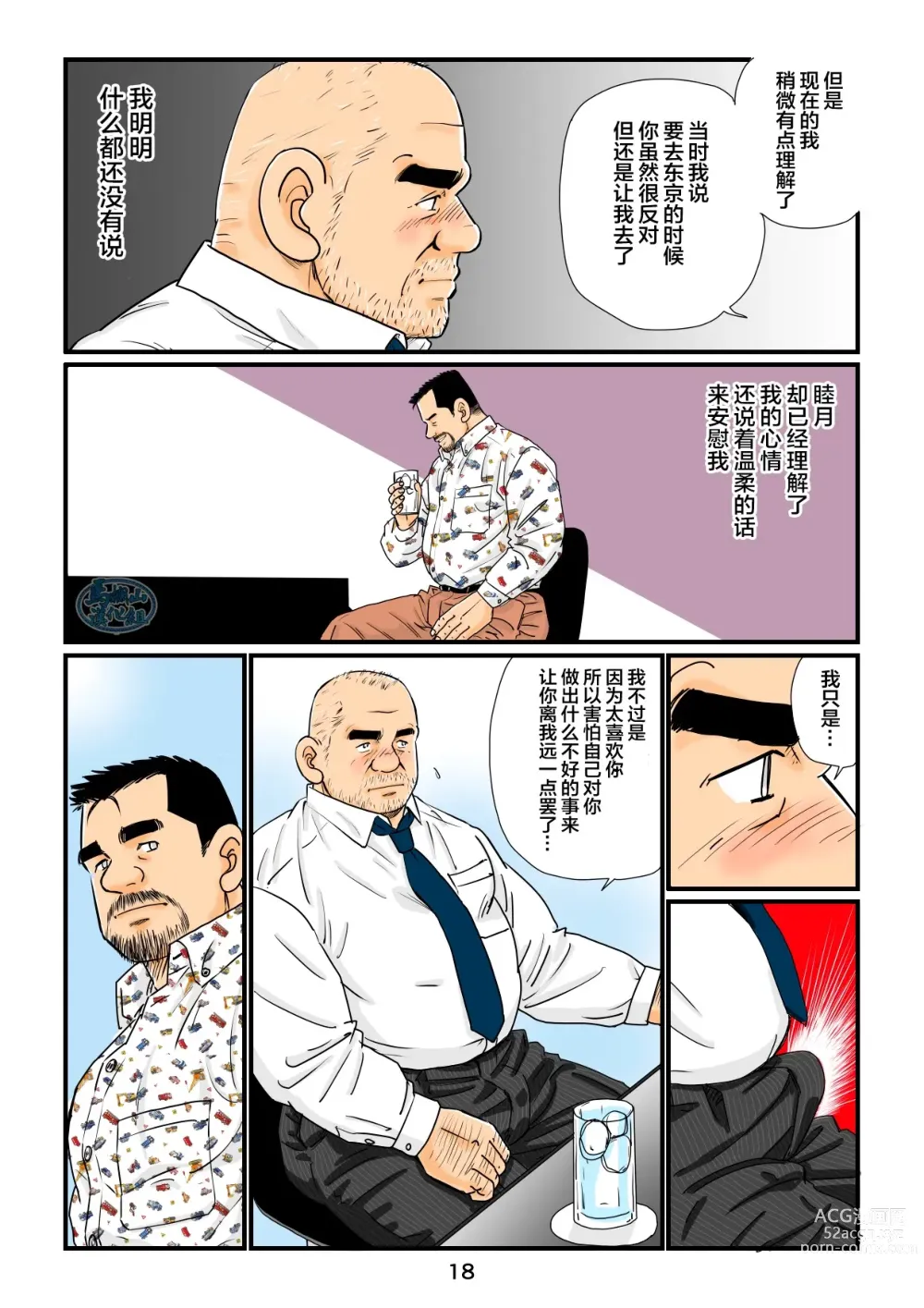 Page 18 of manga 「铁道员的浪漫」 第四回 站长和铁道员的前路