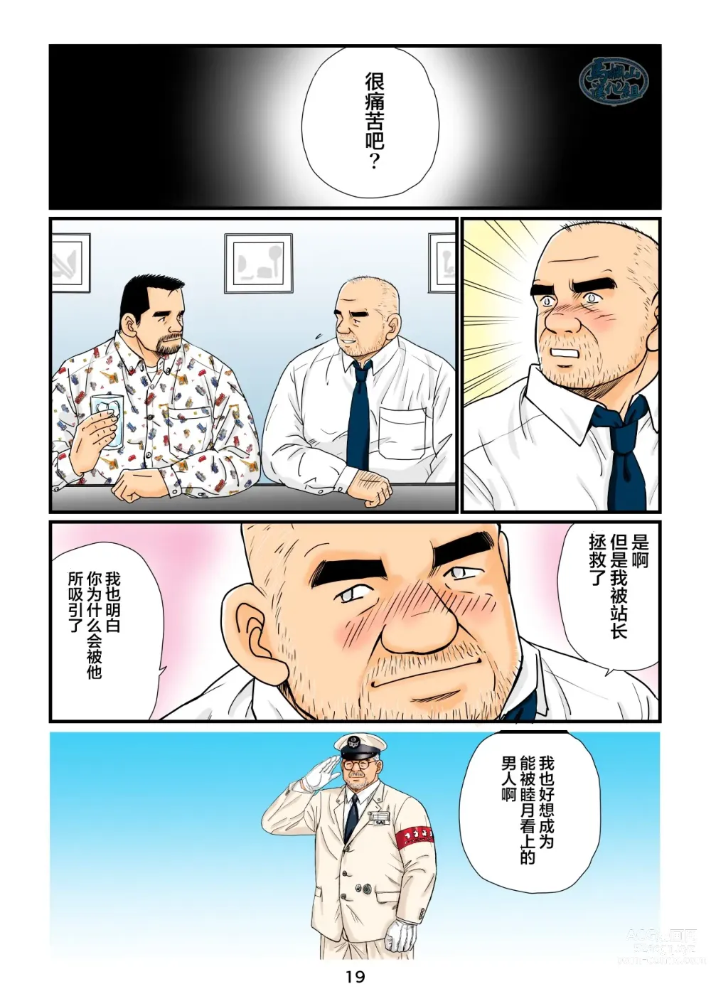 Page 19 of manga 「铁道员的浪漫」 第四回 站长和铁道员的前路