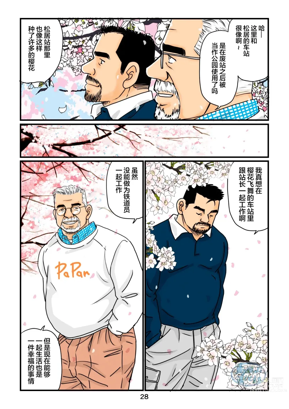Page 28 of manga 「铁道员的浪漫」 第四回 站长和铁道员的前路