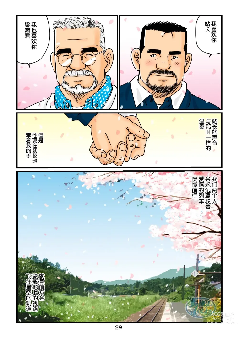 Page 29 of manga 「铁道员的浪漫」 第四回 站长和铁道员的前路