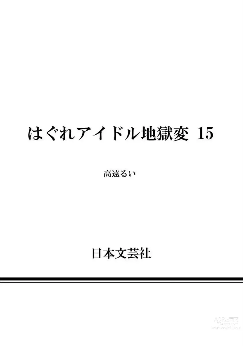 Page 178 of manga Hagure_Idol_Jigokuhen vol.15
