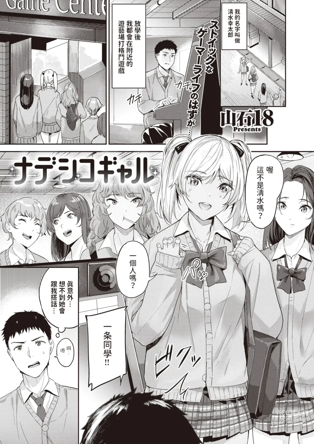 Page 1 of manga Nadeshiko Gal
