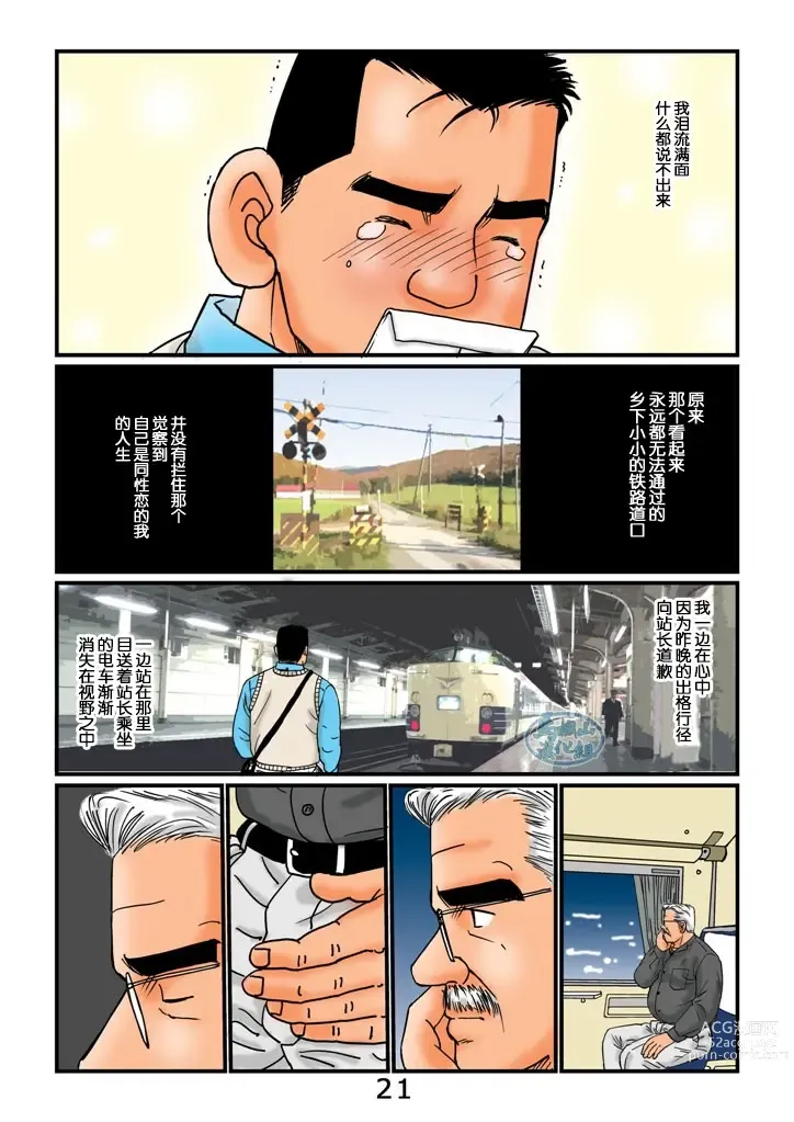 Page 21 of manga 菅嶋さとる「鉄道員の浪漫」第二回_駅長さんとの夜