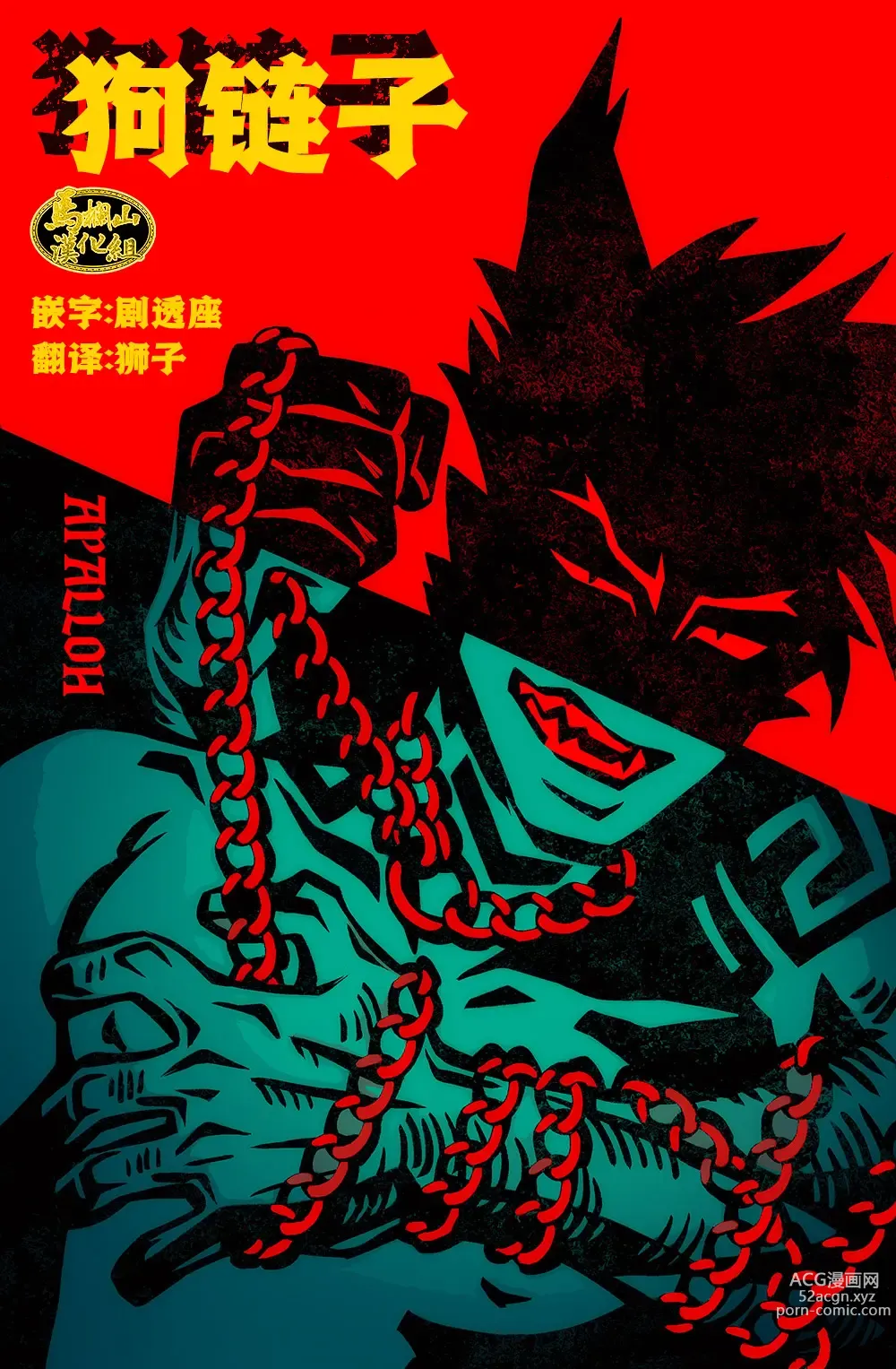 Page 1 of manga 狗链子