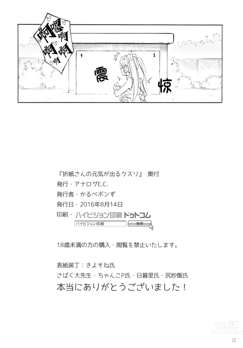 Page 22 of doujinshi Origami-san no Genkigaderu Kusuri