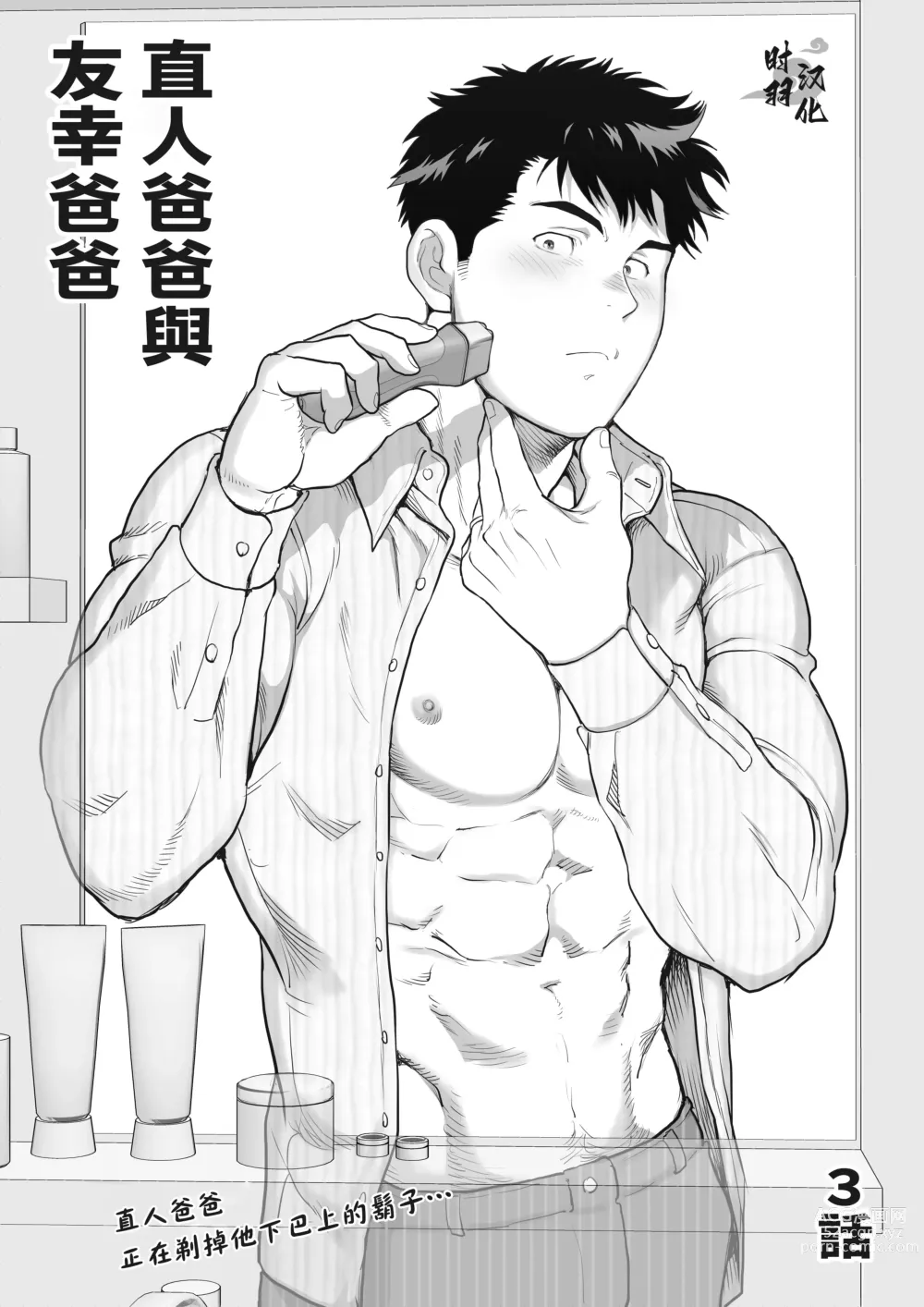 Page 1 of manga 直人爸爸与友幸爸爸 第三话
