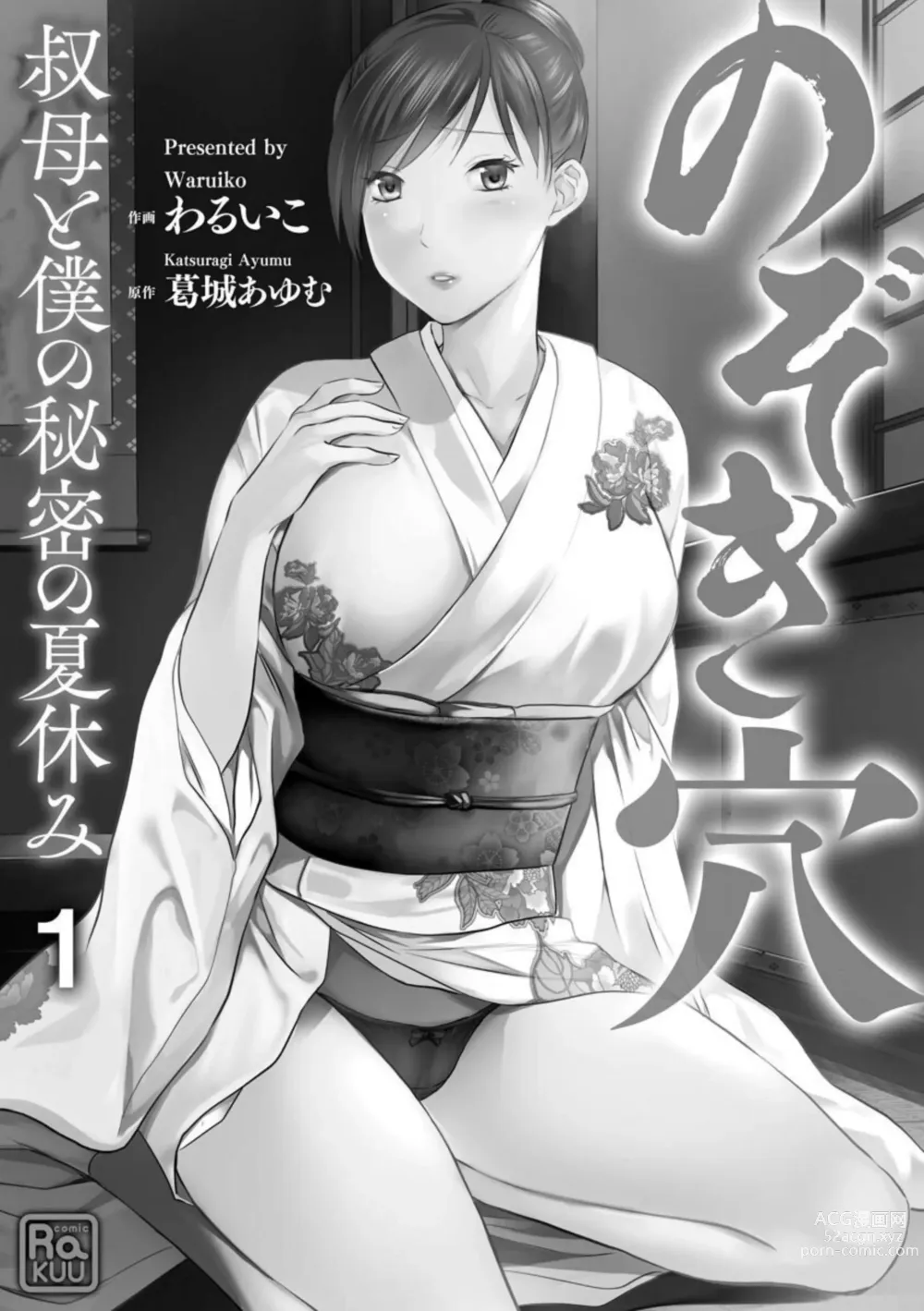 Page 2 of manga Nozoki ana oba to Boku no Himitsu no Natsuyasumi 1-2