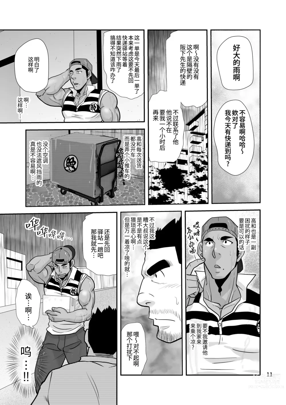Page 11 of manga 夏日快递精神!! ~把爱和货物都送给你!～ (decensored)