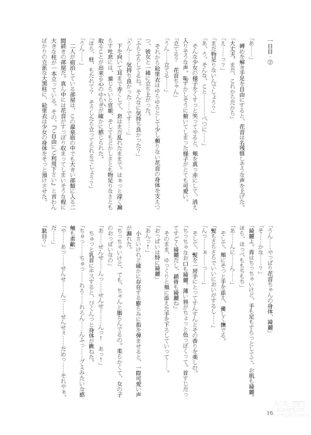 Page 16 of doujinshi 花音ちゃんと縄遊び～二泊三日編～