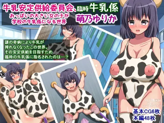 Page 1 of doujinshi 牛乳安定供給委員会、臨時牛乳係萌乃ゆりか～おっぱいの大きい女の子が学校の牛乳係になる世界～