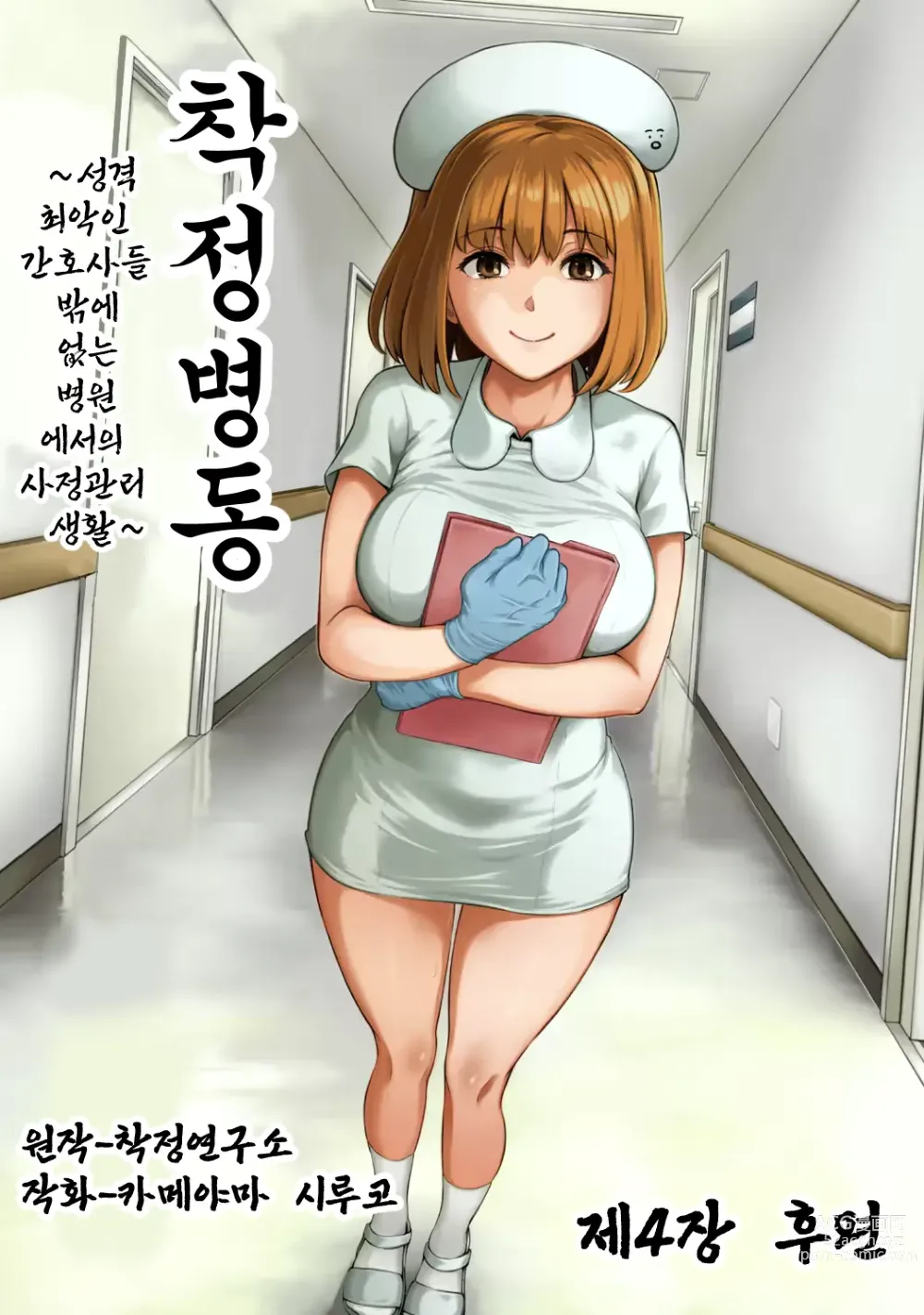 Page 1 of manga 착정병동 ~성격 최악인 간호사 밖에 없는 병원에서의 사정관리 생활~ 제4장 후편