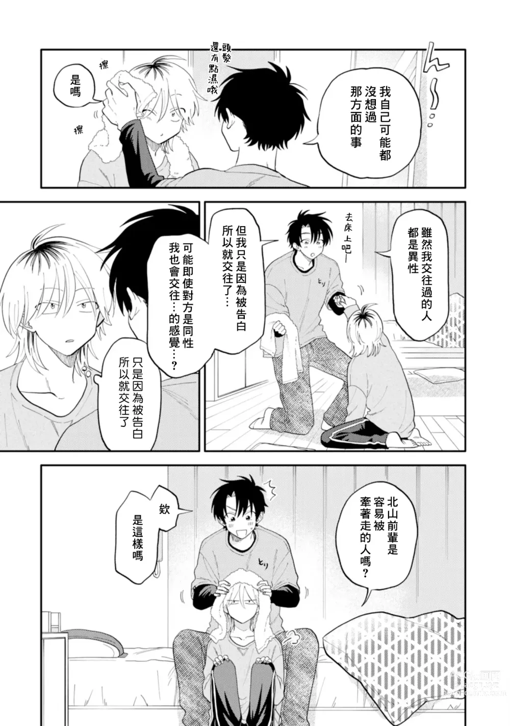 Page 102 of manga 北山君与南谷君 2