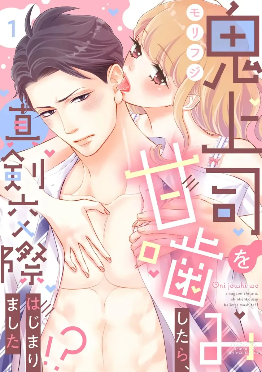 Page 1 of manga oni zyousi wo ama ka mi si tara、 sinken kousai hazimari masi ta！？~01-06｜轻咬凶暴上司之后、我们竟然正式交往了！ ？01-06话