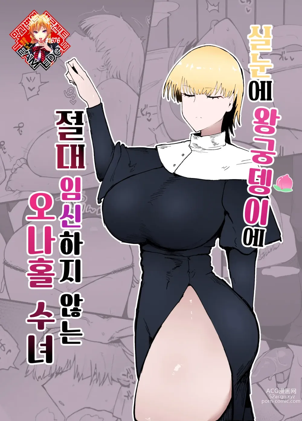 Page 1 of doujinshi 실눈에 왕궁뎅이에 절대 임신하지 않는 오나홀 수녀