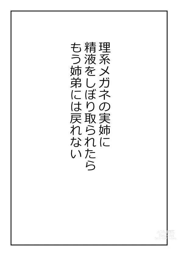 Page 1 of doujinshi 理系メガネの実姉に精液をしぼり取られたらもう姉弟には戻れない