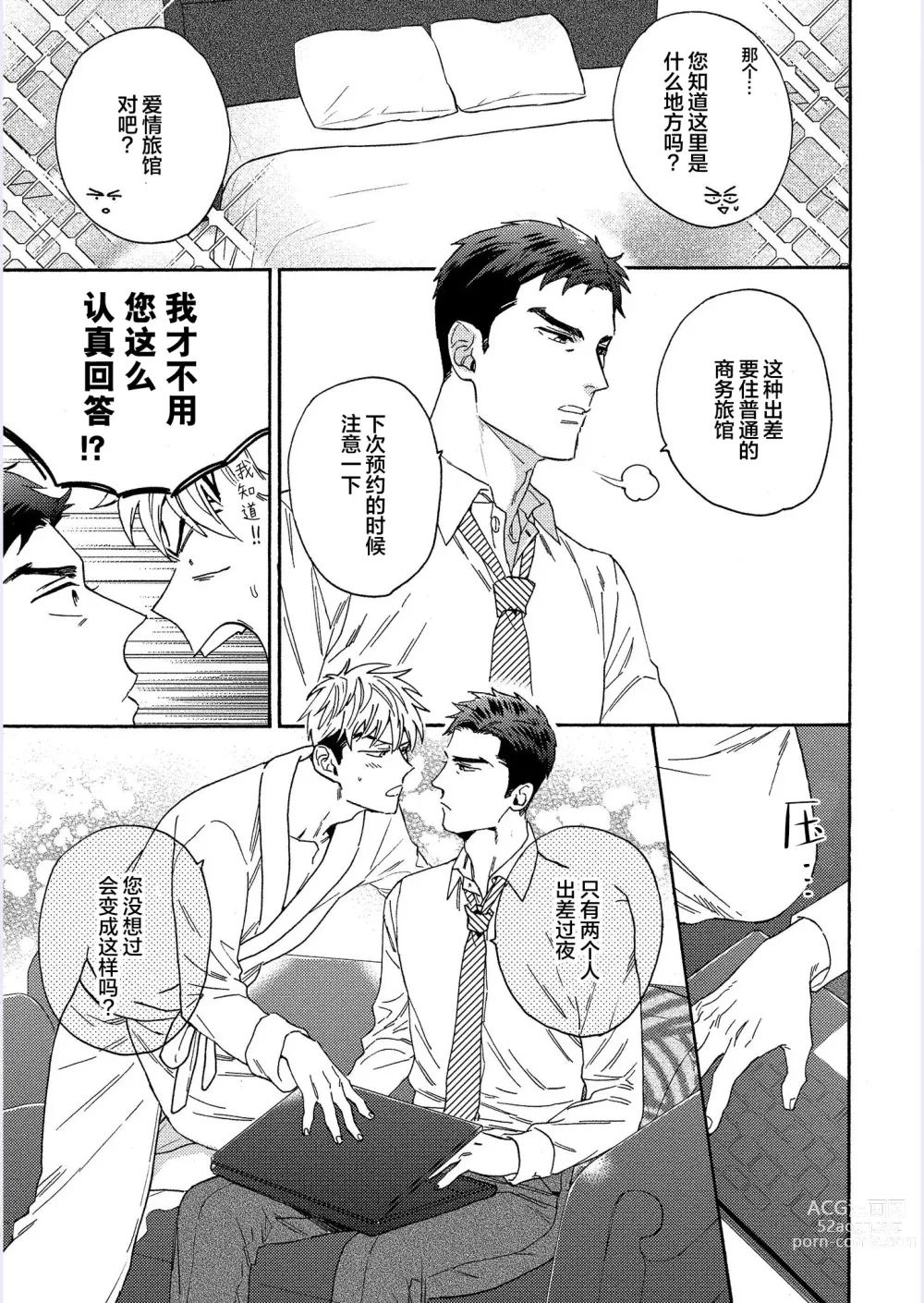 Page 85 of manga 我才不会喜欢胡乱误会的上司!