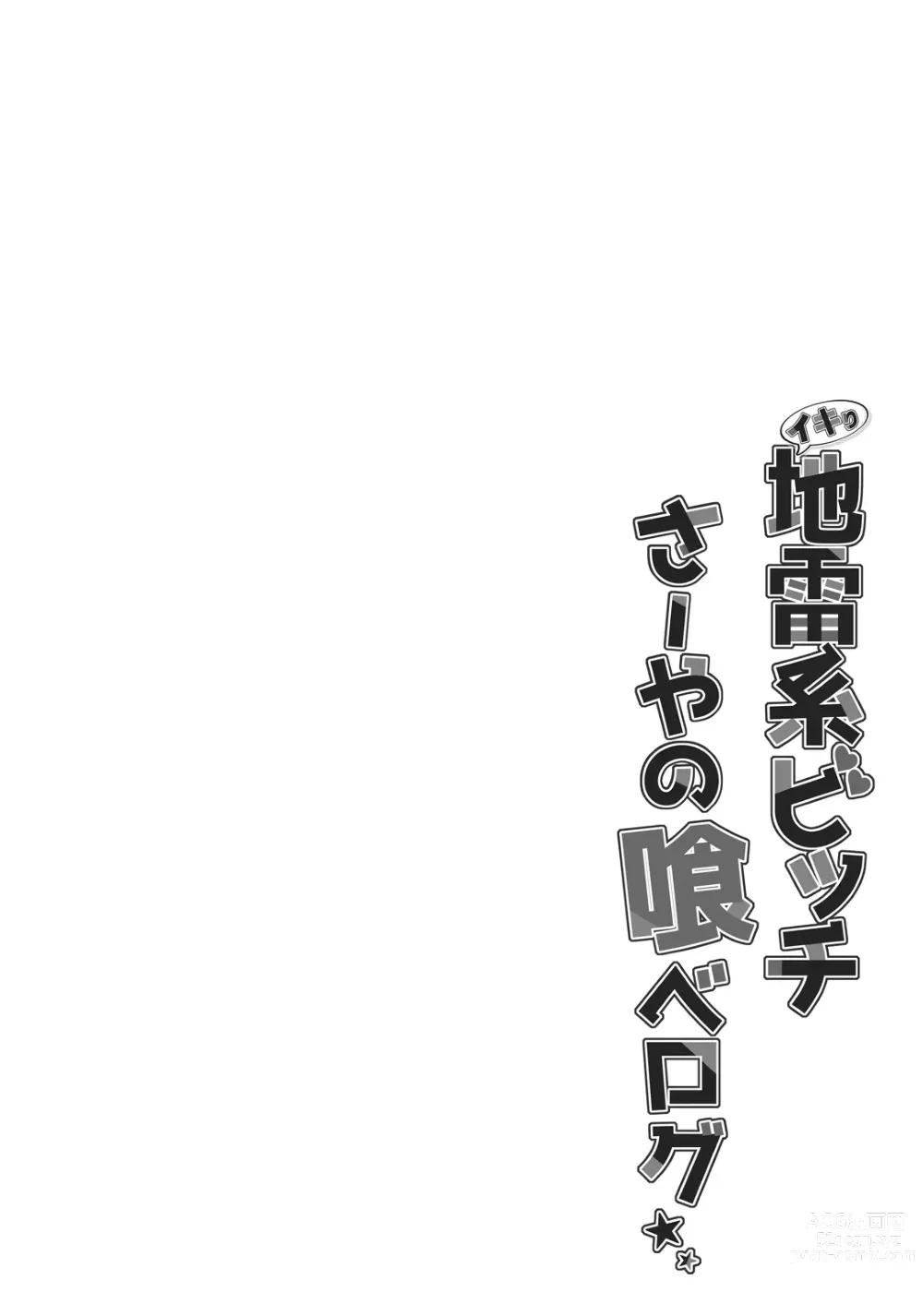 Page 4 of doujinshi Ikiri Jirai-Kei Bitch Saaya no Tabe-Log