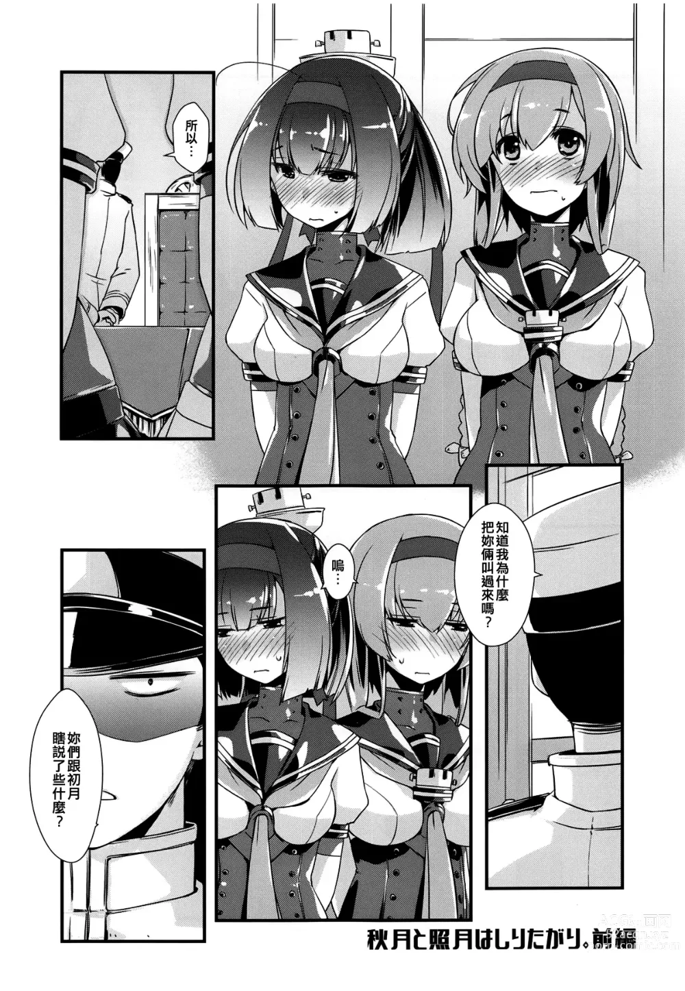 Page 5 of doujinshi Akizuki to Teruzuki wa Shiritagari. Zenpen