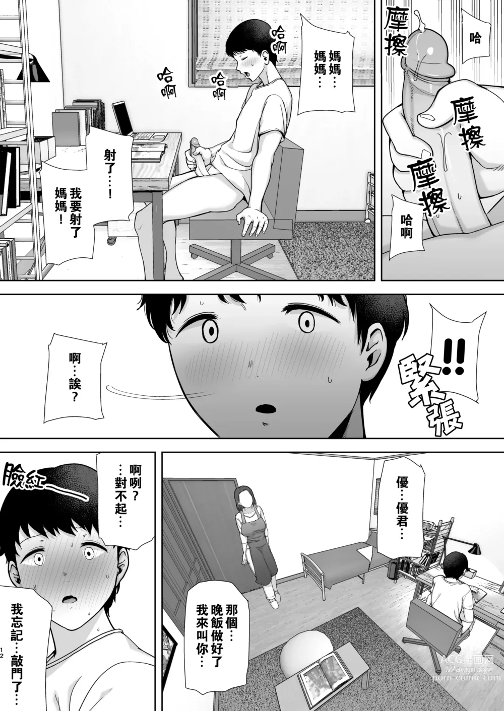 Page 11 of doujinshi 僕の母さんで、僕の好きな人。1-5