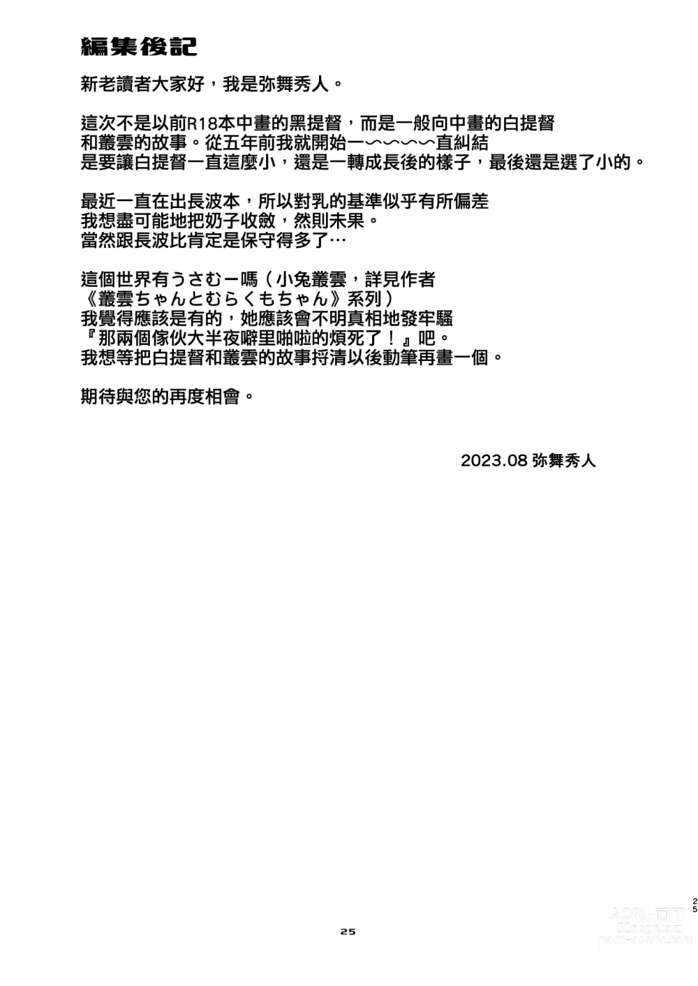 Page 25 of doujinshi Murakumo-chan to Hajimete no.