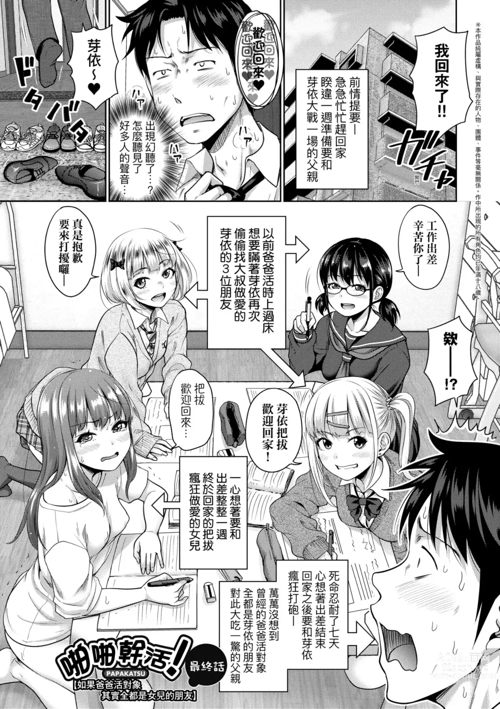 Page 184 of manga Papakatsu! Moshi Papakatsu Aite ga Jitsu wa Zenin Musume no Tomodachi to Hensou shita Musume Dattara - 啪啪幹活！ 如果爸爸活的對象其實都是女兒找閨蜜故意變裝上門的女生 (uncensored)