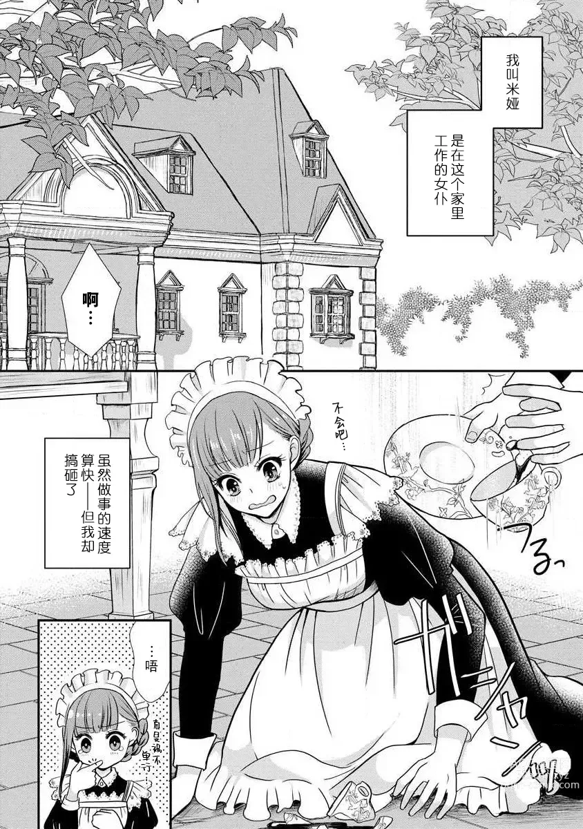 Page 5 of manga 我可愛的米婭 為天然貴族所愛的女僕 1-9