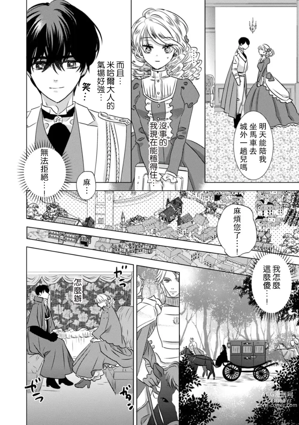 Page 21 of manga 被深拥的反派千金进入反套路王子的强宠攻略线!? 1-16