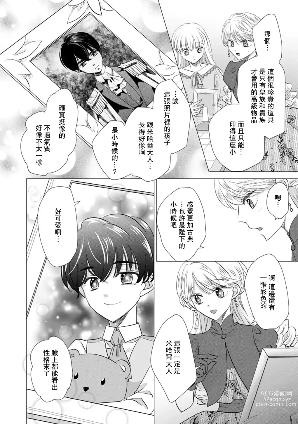 Page 390 of manga 被深拥的反派千金进入反套路王子的强宠攻略线!? 1-16