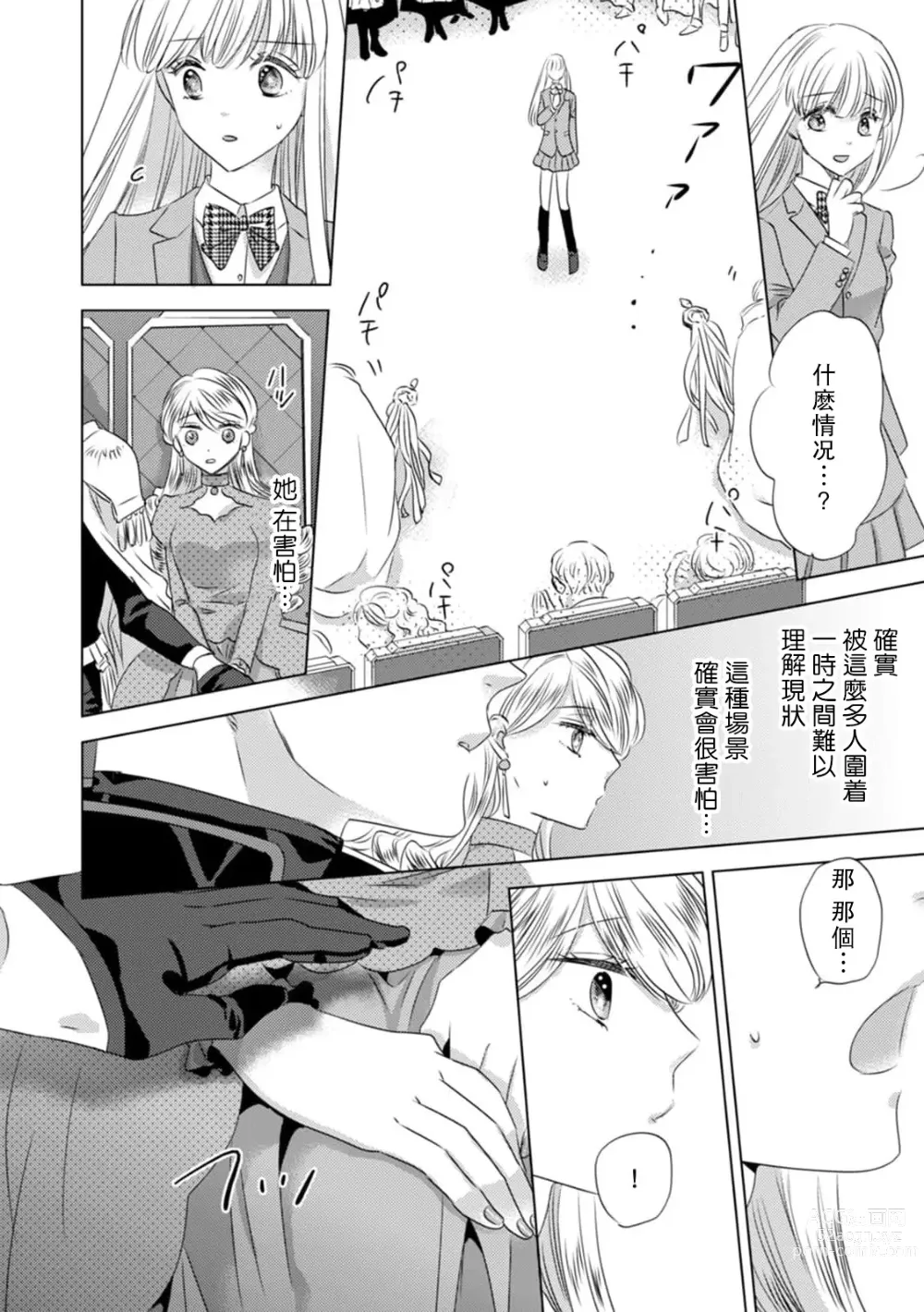 Page 69 of manga 被深拥的反派千金进入反套路王子的强宠攻略线!? 1-16