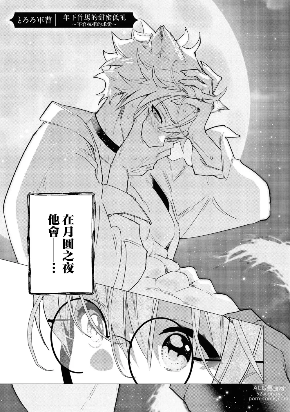 Page 2 of manga 年下竹马的甜蜜低吼～不容抗拒的求爱～