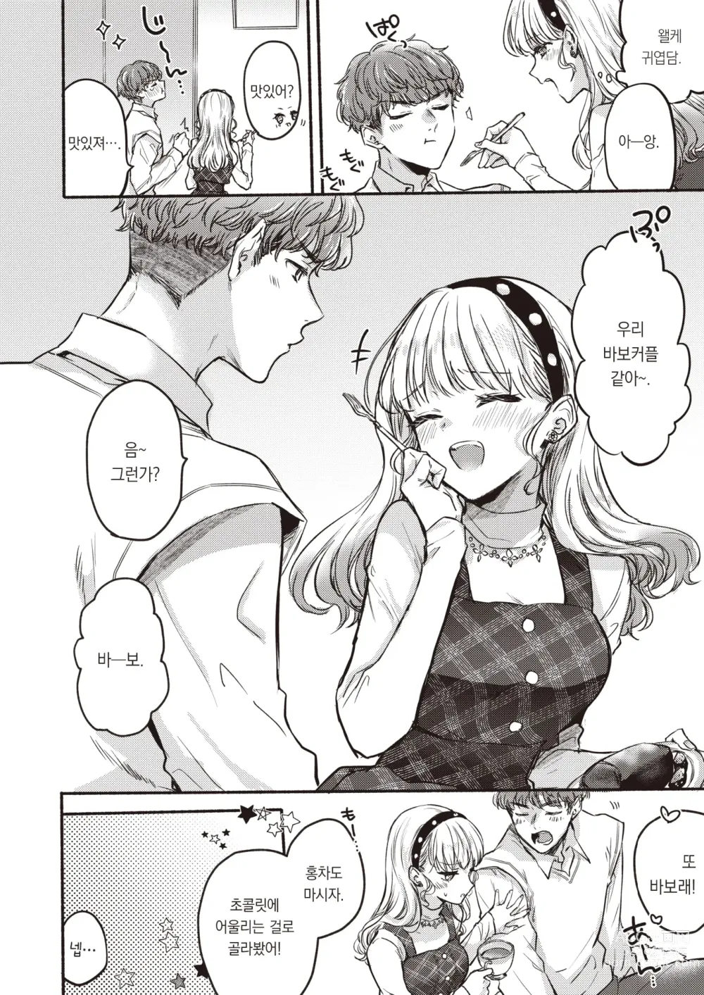 Page 5 of manga 한계?!♡ 발렌타인