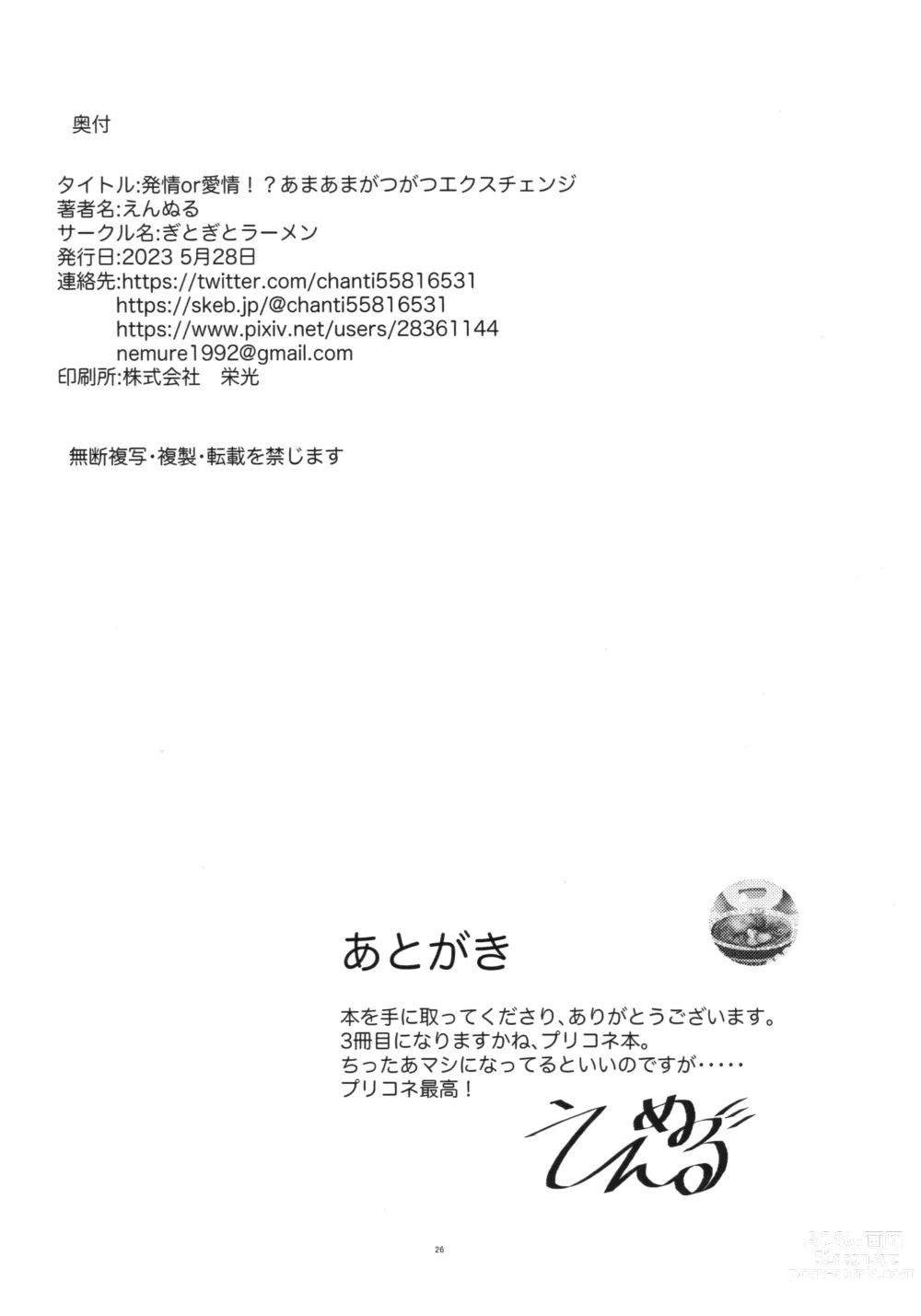 Page 25 of doujinshi Hatsujou or Aijiou!? Amaama Gatsugatsu Exchange