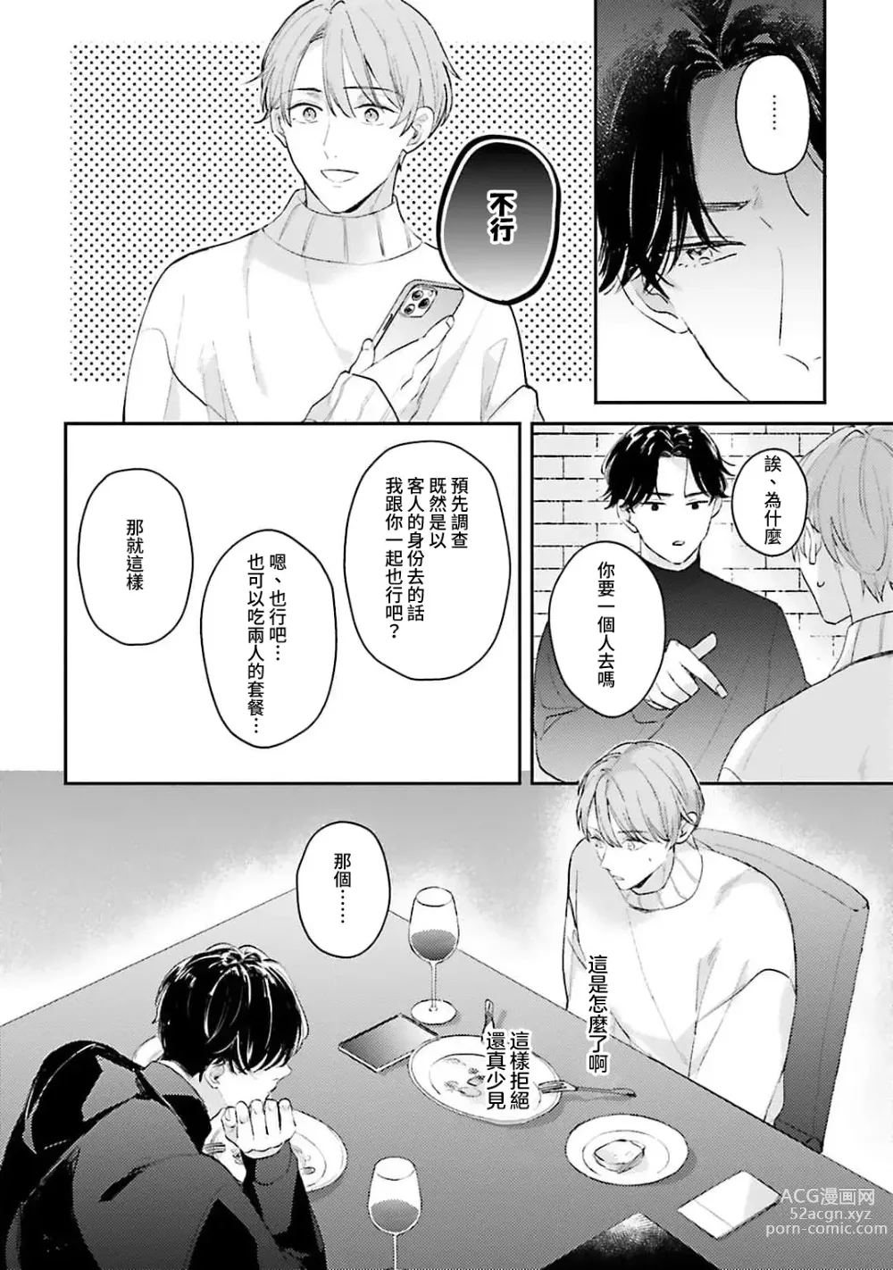 Page 107 of manga 绽放的恋爱皆为醉与甜1-5