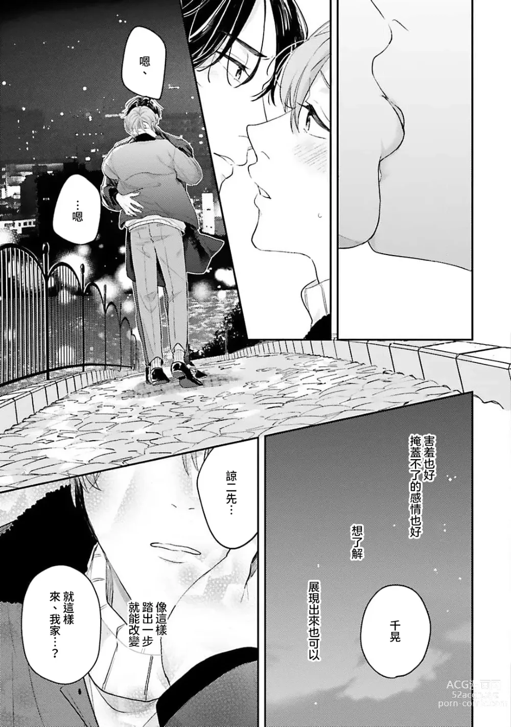 Page 116 of manga 绽放的恋爱皆为醉与甜1-5