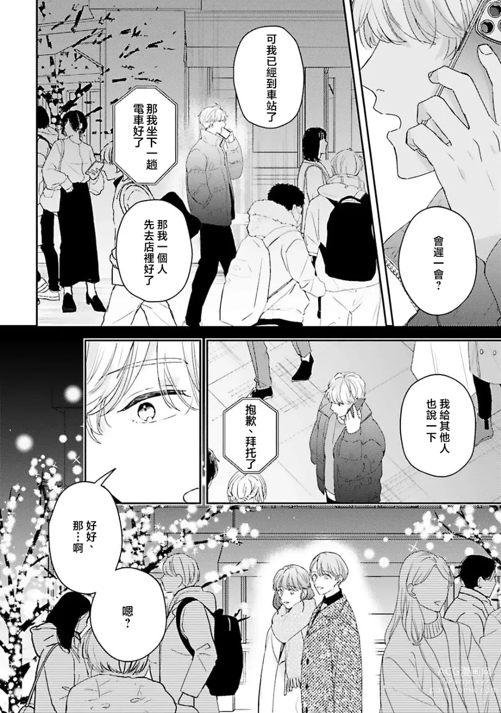 Page 130 of manga 绽放的恋爱皆为醉与甜1-5