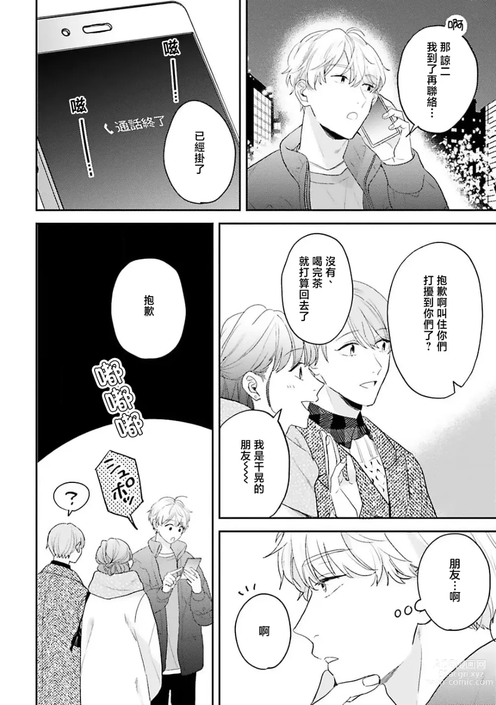 Page 132 of manga 绽放的恋爱皆为醉与甜1-5