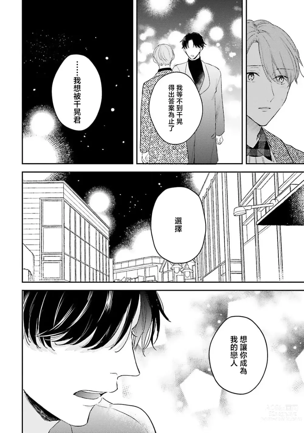 Page 140 of manga 绽放的恋爱皆为醉与甜1-5