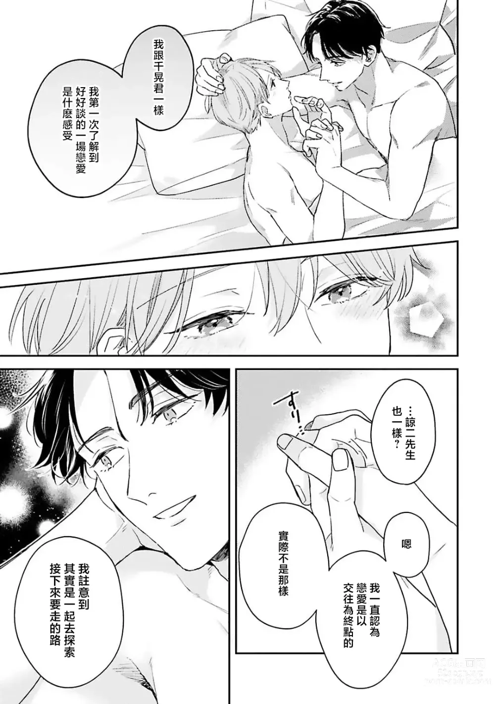 Page 163 of manga 绽放的恋爱皆为醉与甜1-5