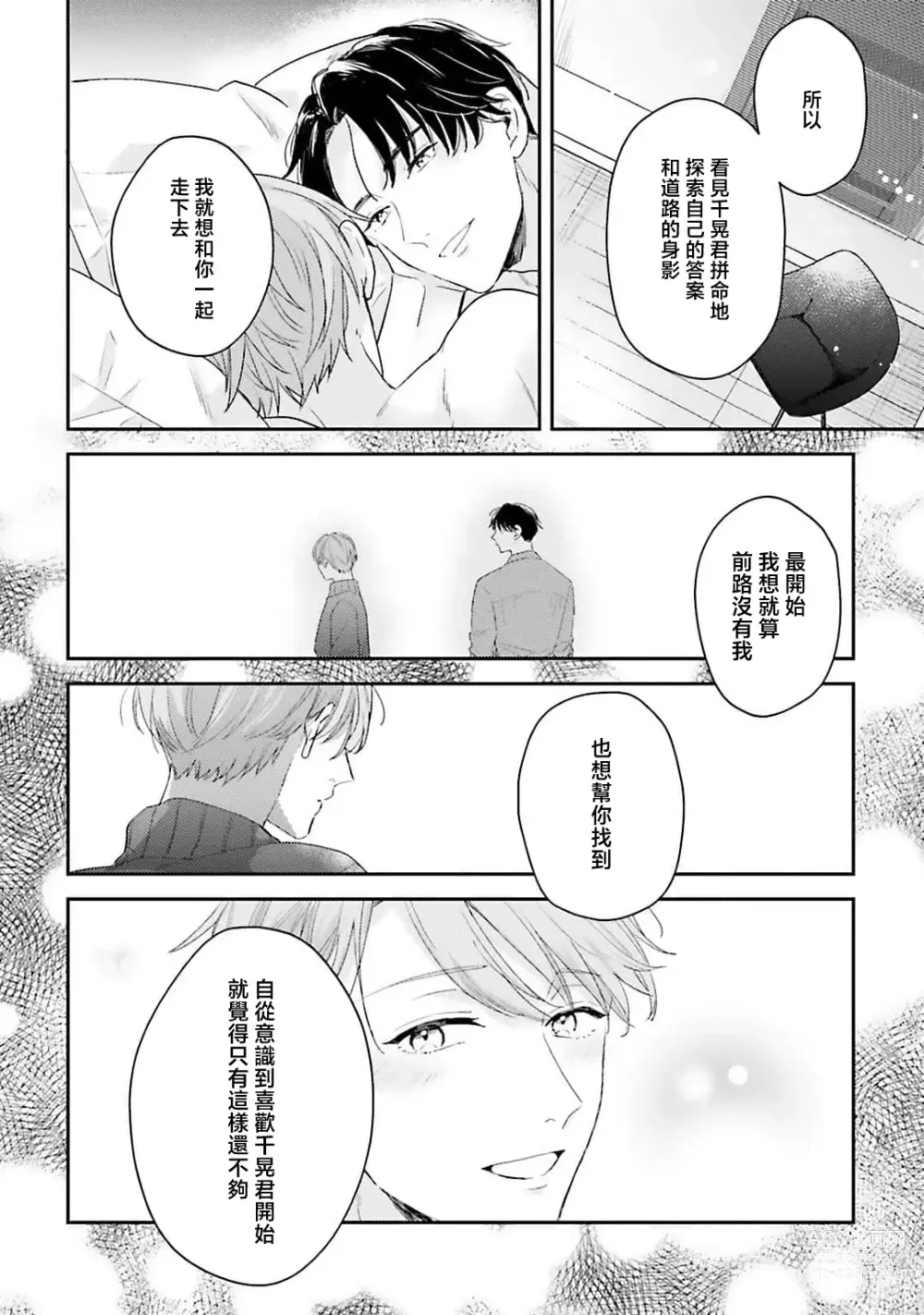 Page 164 of manga 绽放的恋爱皆为醉与甜1-5