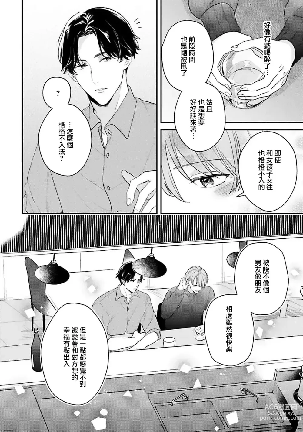 Page 21 of manga 绽放的恋爱皆为醉与甜1-5