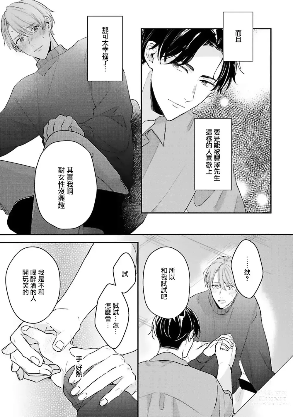 Page 26 of manga 绽放的恋爱皆为醉与甜1-5