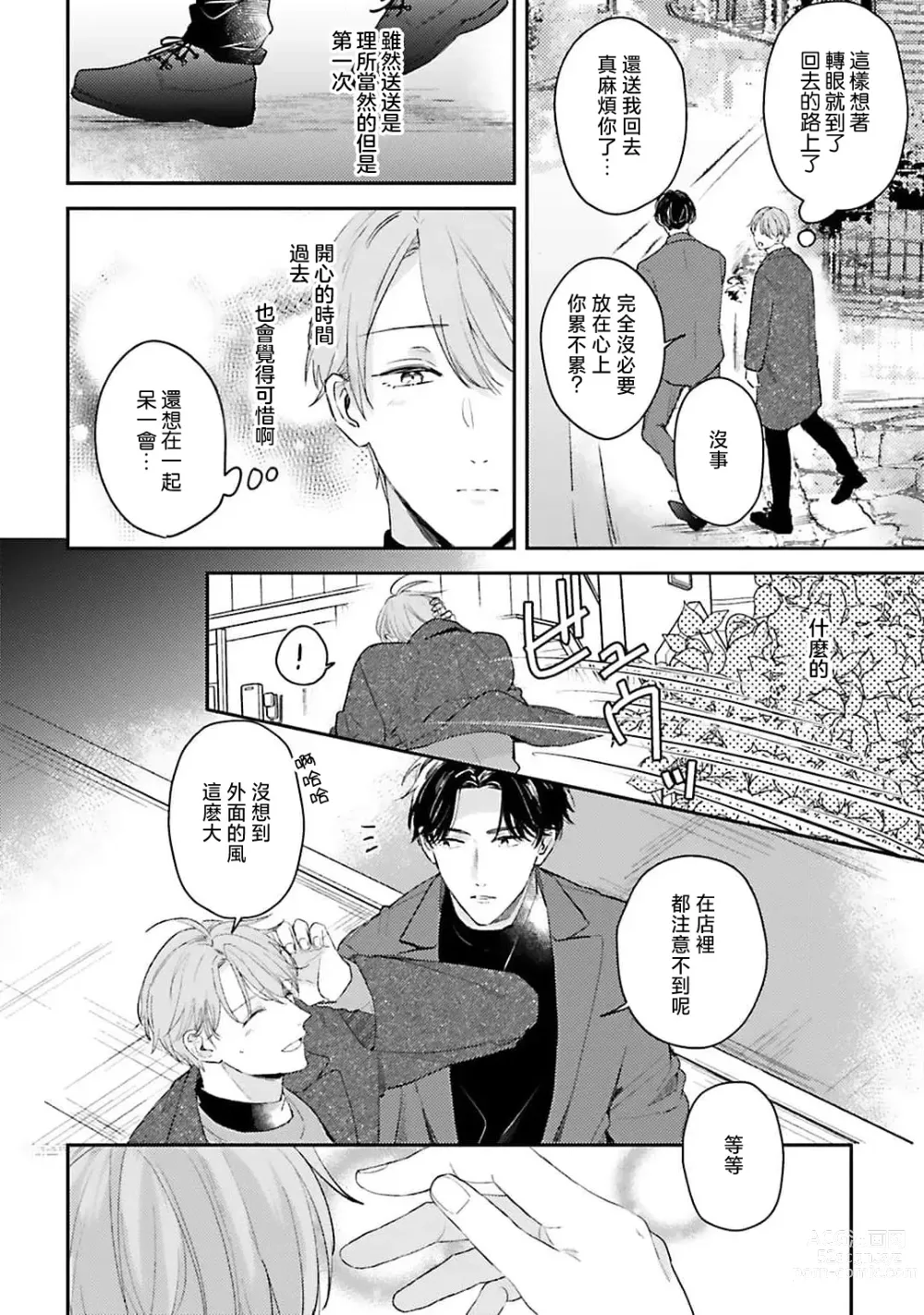 Page 58 of manga 绽放的恋爱皆为醉与甜1-5