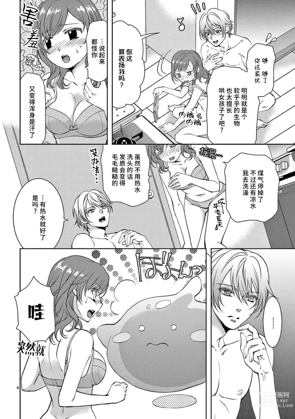 Page 90 of manga 贫困女子和史莱姆男子~软绵绵富有弹性的・甜蜜之家~ 1-7