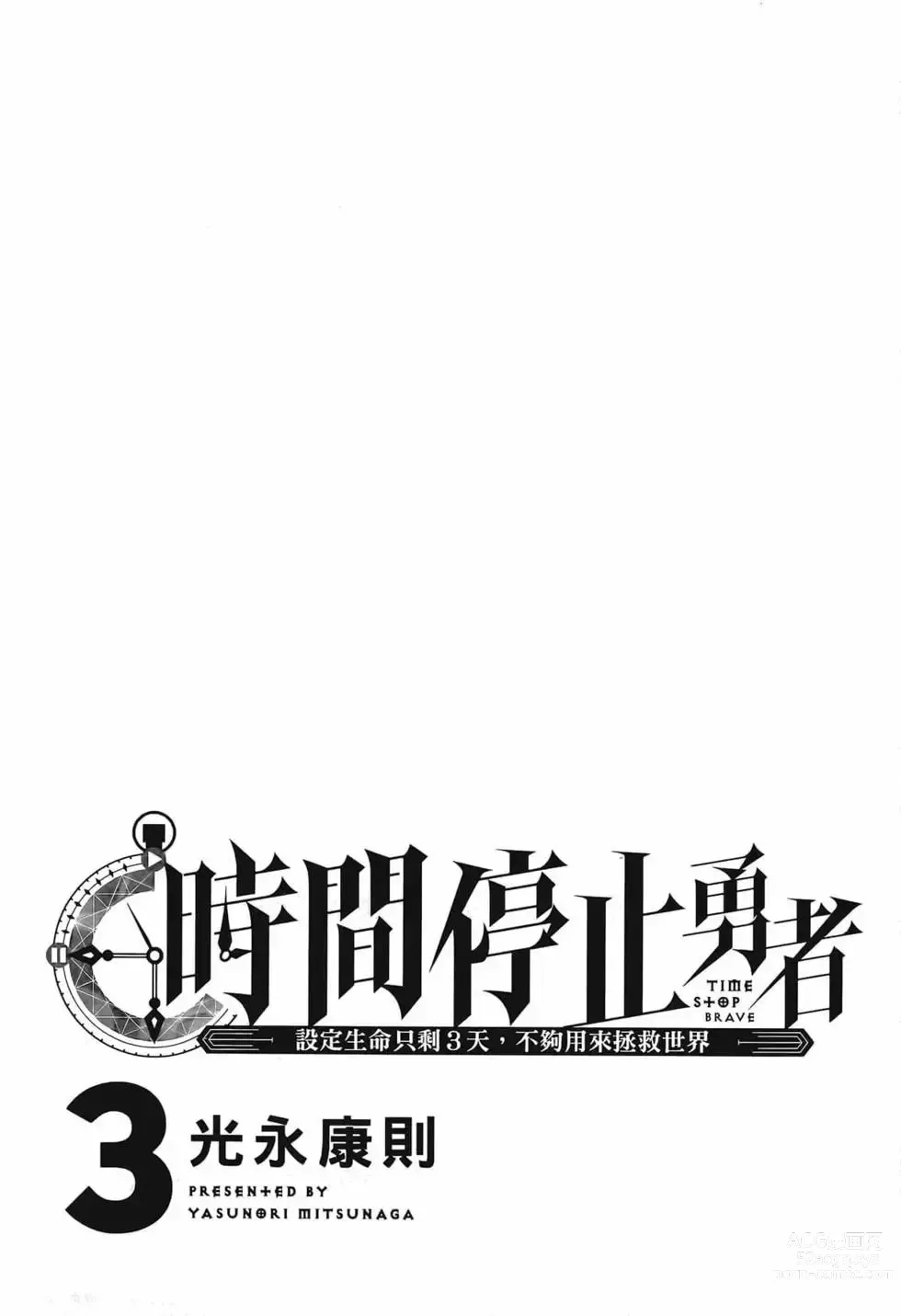 Page 5 of manga 停止时间的勇者—只能再活三天这种设定对拯救世界来说未免太短了 [中国翻訳] vol.3