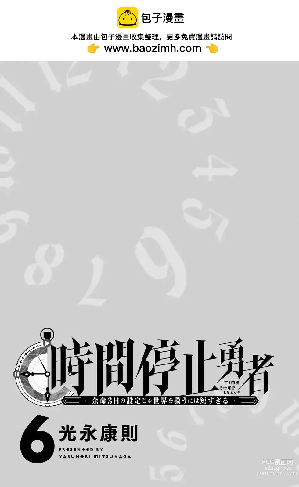 Page 2 of manga 停止时间的勇者—只能再活三天这种设定对拯救世界来说未免太短了 [中国翻訳] vol.6