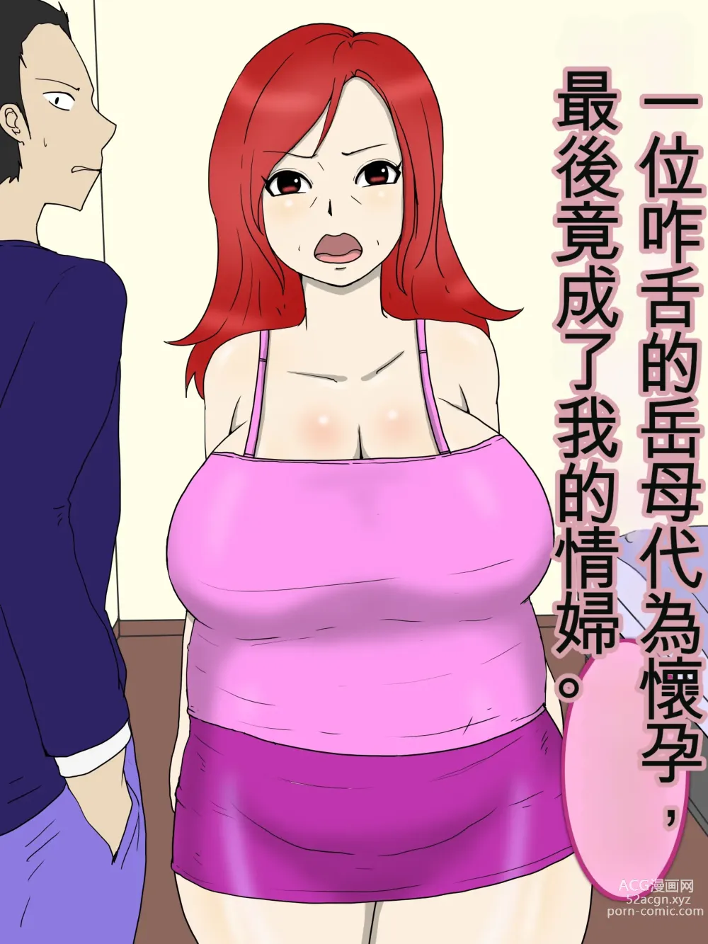 Page 1 of doujinshi 一位咋舌的岳母代為懷孕，最後竟成了我的情婦。